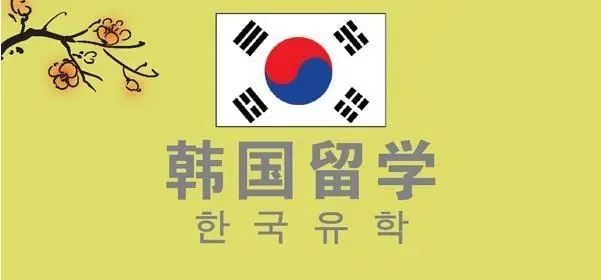 韓國留學不同地區的費用差別